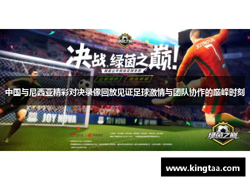 中国与尼西亚精彩对决录像回放见证足球激情与团队协作的巅峰时刻