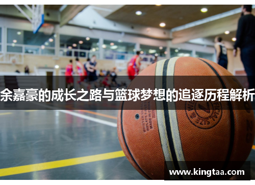 余嘉豪的成长之路与篮球梦想的追逐历程解析
