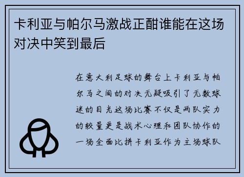 卡利亚与帕尔马激战正酣谁能在这场对决中笑到最后