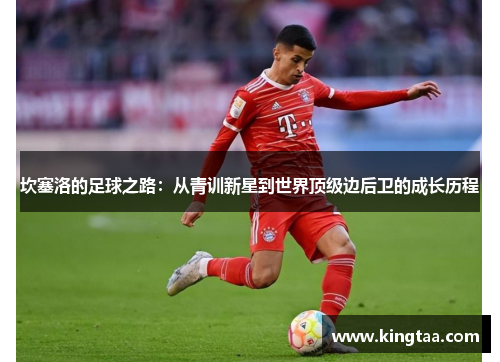 坎塞洛的足球之路：从青训新星到世界顶级边后卫的成长历程