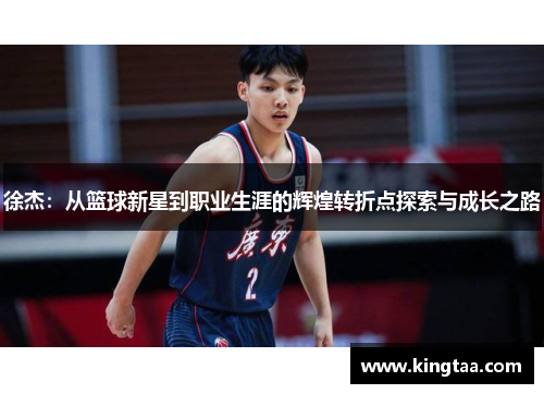 徐杰：从篮球新星到职业生涯的辉煌转折点探索与成长之路
