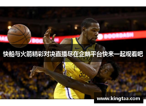 快船与火箭精彩对决直播尽在企鹅平台快来一起观看吧