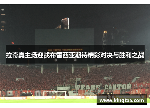 拉奇奥主场迎战布雷西亚期待精彩对决与胜利之战