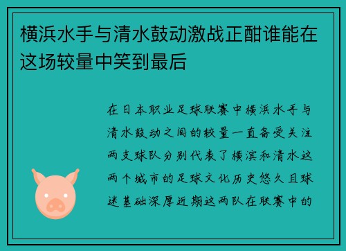 横浜水手与清水鼓动激战正酣谁能在这场较量中笑到最后