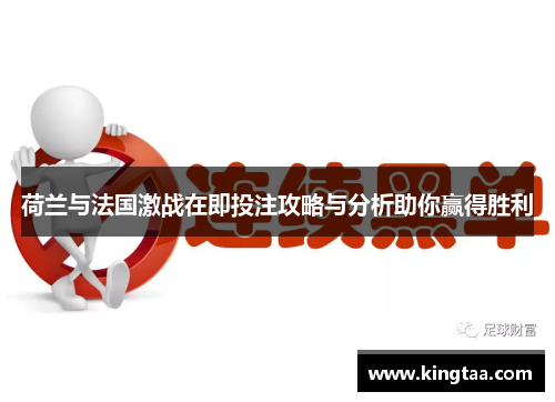荷兰与法国激战在即投注攻略与分析助你赢得胜利