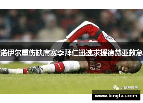 诺伊尔重伤缺席赛季拜仁迅速求援德赫亚救急