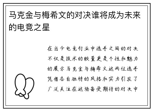 马克金与梅希文的对决谁将成为未来的电竞之星