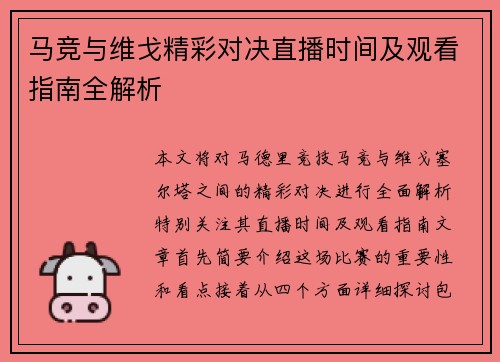 马竞与维戈精彩对决直播时间及观看指南全解析