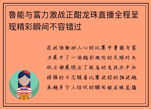 鲁能与富力激战正酣龙珠直播全程呈现精彩瞬间不容错过