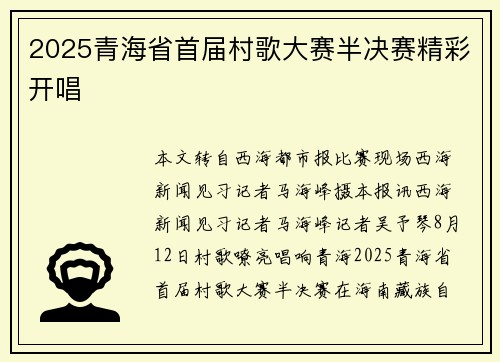 2025青海省首届村歌大赛半决赛精彩开唱