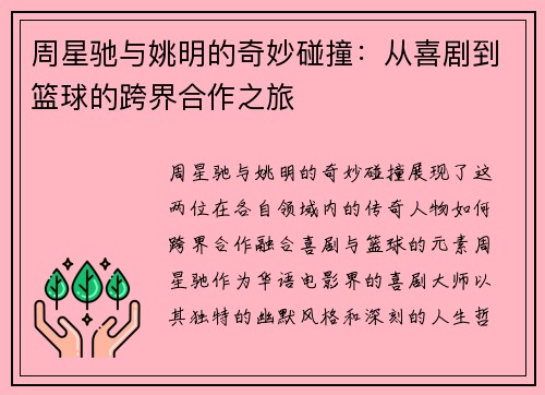 周星驰与姚明的奇妙碰撞：从喜剧到篮球的跨界合作之旅