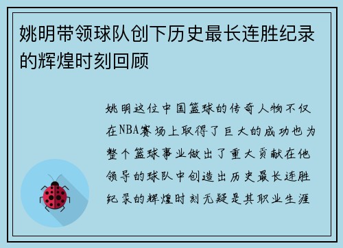 姚明带领球队创下历史最长连胜纪录的辉煌时刻回顾