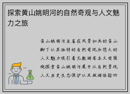探索黄山姚明河的自然奇观与人文魅力之旅