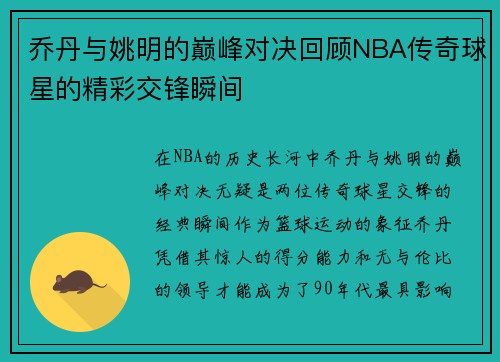 乔丹与姚明的巅峰对决回顾NBA传奇球星的精彩交锋瞬间