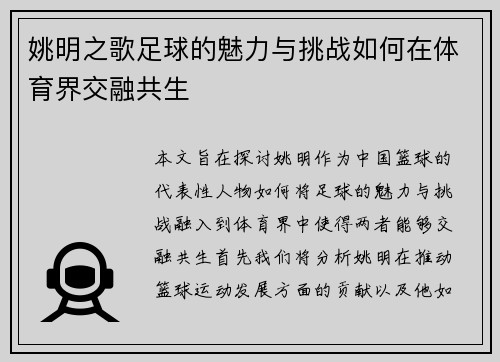 姚明之歌足球的魅力与挑战如何在体育界交融共生