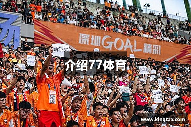 介绍77体育