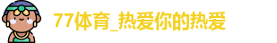77体育
